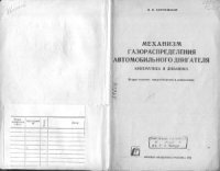 cover of the book Механизм газораспределения автомобильного двигателя: Кинематика и динамика