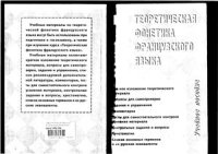 cover of the book Теоретическая фонетика французского языка