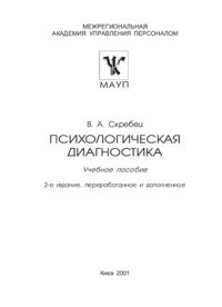 cover of the book Психологическая диагностика