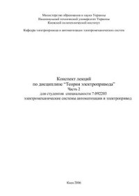 cover of the book Теория электропривода. Конспект лекций. Часть 2