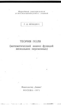 cover of the book Теория поля. Математический анализ функций нескольких переменных