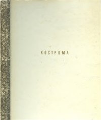 cover of the book Кострома