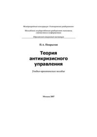 cover of the book Теория антикризисного управления