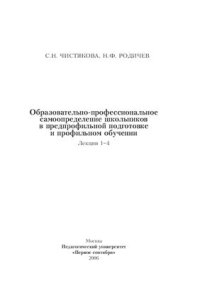 cover of the book Образовательно-профессиональное самоопредление школьников в предпрофильной подготовке и профильном обучении