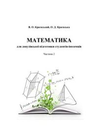 cover of the book Математика для довузівської підготовки студентів-іноземців. Частина 2