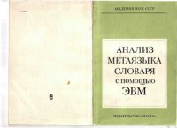 cover of the book Анализ метаязыка словаря с помощью ЭВМ