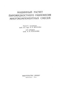 cover of the book Машинный расчет парожидкостного равновесия многокомпонентных смесей