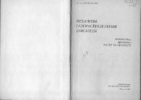 cover of the book Механизм газораспределения двигателя. Кинематика, динамика, расчет на прочность