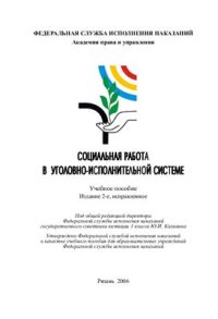 cover of the book Социальная работа в уголовно-исполнительной системе