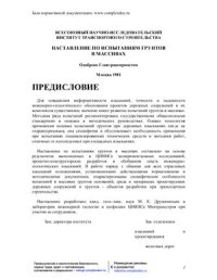 cover of the book Наставление по испытаниям грунтов в массивах