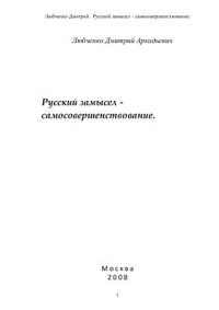 cover of the book Русский замысел - самосовершенствование