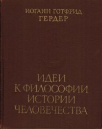 cover of the book Идеи к философии истории человечества