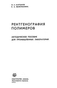 cover of the book Рентгенография полимеров: Методическое пособие для промышленных лабораторий