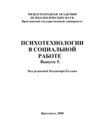 cover of the book Психотехнологии в социальной работе: сб. статей