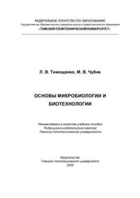 cover of the book Основы микробиологии и биотехнологии: учебное пособие