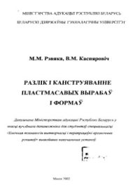 cover of the book Разлік і канструяванне пластмасавых вырабаў і формаў  Расчет и конструирование пластмассовых изделий и форм)