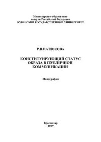 cover of the book Конституирующий статус образа в публичной коммуникации