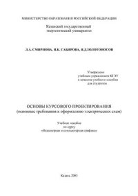 cover of the book Основы курсового проектирования. Основные требования к оформлению электрических схем