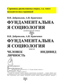 cover of the book Фундаментальная социология. Человек. Индивид. Личность