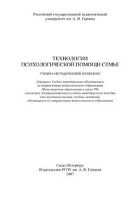 cover of the book Технологии психологической помощи семье