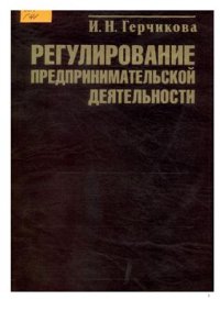 cover of the book Регулирование предпринимательской деятельности: государственное и межфирменное