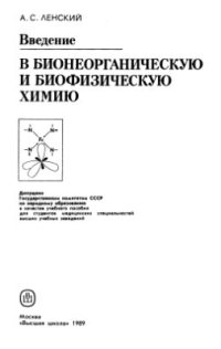 cover of the book Введение в бионеорганическую и биофизическую химию