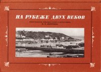 cover of the book На рубеже двух веков