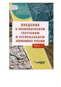 cover of the book Введение в экономическую географию и региональную экономику России.Часть 1