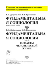 cover of the book Фундаментальная социология. Возрасты человеческой жизни