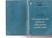 cover of the book Методологические проблемы современной лингвистики