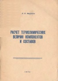 cover of the book Расчет термохимических величин компонентов и составов