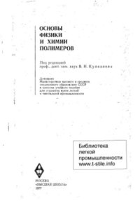 cover of the book Основы физики и химии полимеров