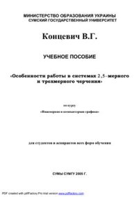 cover of the book Особенности работы в системах 2,5-мерного и трехмерного черчения