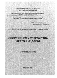 cover of the book Сооружения и устройства железных дорог