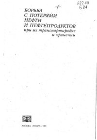 cover of the book Борьба с потерями нефти и нефтепродуктов при их транспортировке и хранении