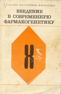 cover of the book Введение в современную фармакогенетику