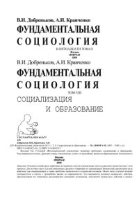 cover of the book Фундаментальная социология. Социализация и образование