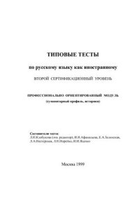 cover of the book Типовые тесты по русскому языку как иностранному. II сертификационный уровень. Профессионально ориентированный модуль (гуманитарный профиль, историки)