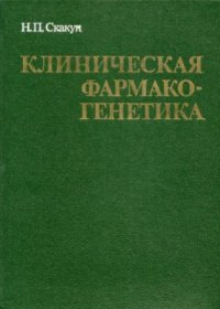cover of the book Клиническая фармакогенетика