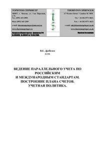 cover of the book Ведение параллельного учета по российским и международным стандартам. Построение плана счетов. Учетная политика