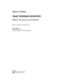 cover of the book Мысленным взором. Образы как средство психотерапии