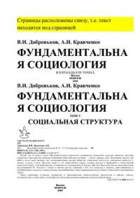 cover of the book Фундаментальная социология. Социальная структура