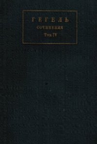 cover of the book Сочинения в 14 томах. Том 04. Феноменология духа