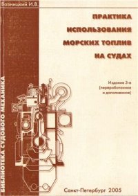 cover of the book Практика использования морских топлив на судах