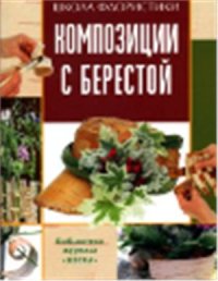 cover of the book Школа флористики: Композиции с берестой