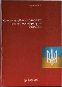 cover of the book Конституційно-правовий статус прокуратури України