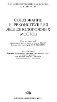 cover of the book Содержание и реконструкция железнодорожных мостов