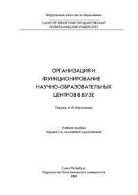 cover of the book Организация и функционирование научно-образовательных центров в вузе