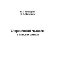 cover of the book Современный человек: в поисках смысла