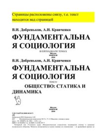 cover of the book Фундаментальная социология. Общество: статика и динамика